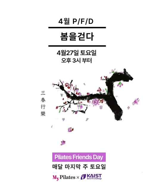 2024 4월 P/F/D 봄을 걷다