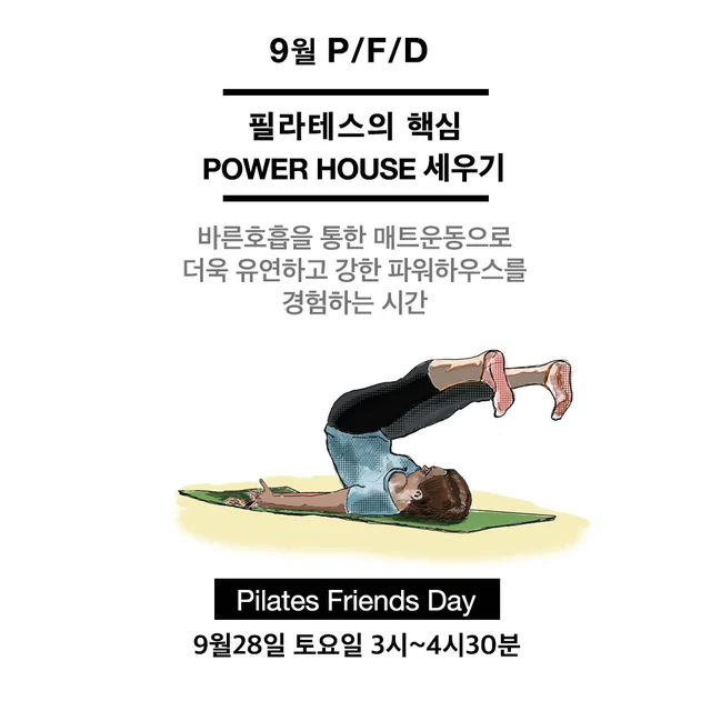 2024 9월 P/F/D 파워하우스 세우기