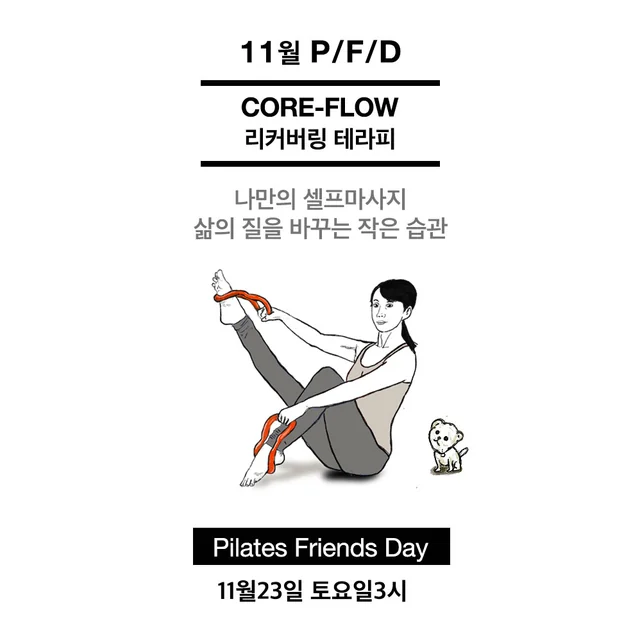 2024 11월 P/F/D CORE-FLOW 리커버링