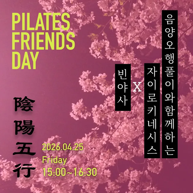 2026 4월 P/F/D 음양오행 빈야사